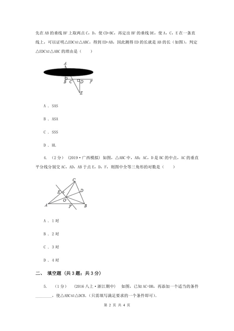 初中数学华师大版八年级上学期 第13章 13.2.5 边边边F卷_第2页