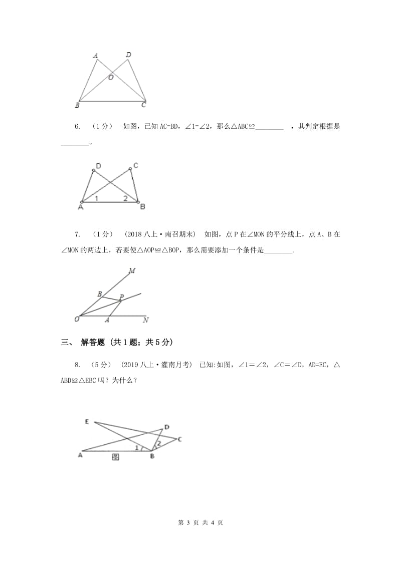 初中数学华师大版八年级上学期 第13章 13.2.5 边边边F卷_第3页