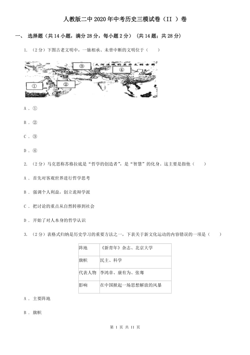 人教版二中2020年中考历史三模试卷（II ）卷_第1页