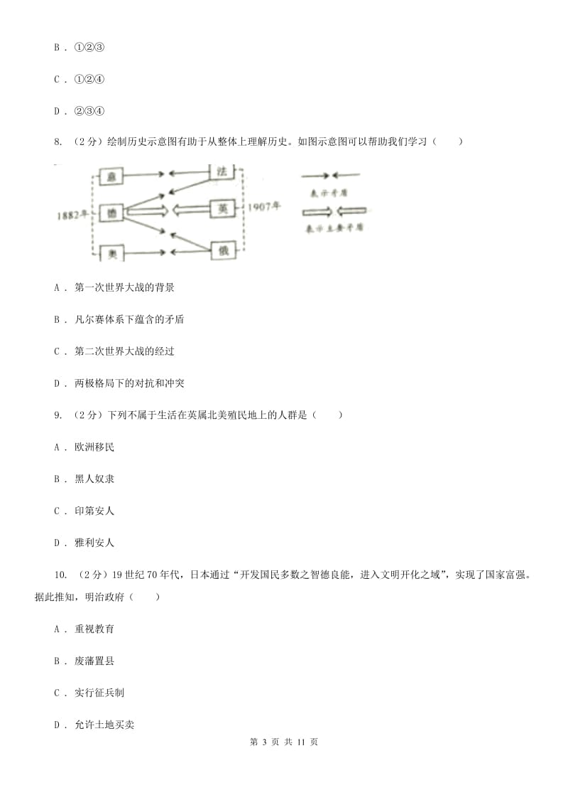 人教版二中2020年中考历史三模试卷（II ）卷_第3页