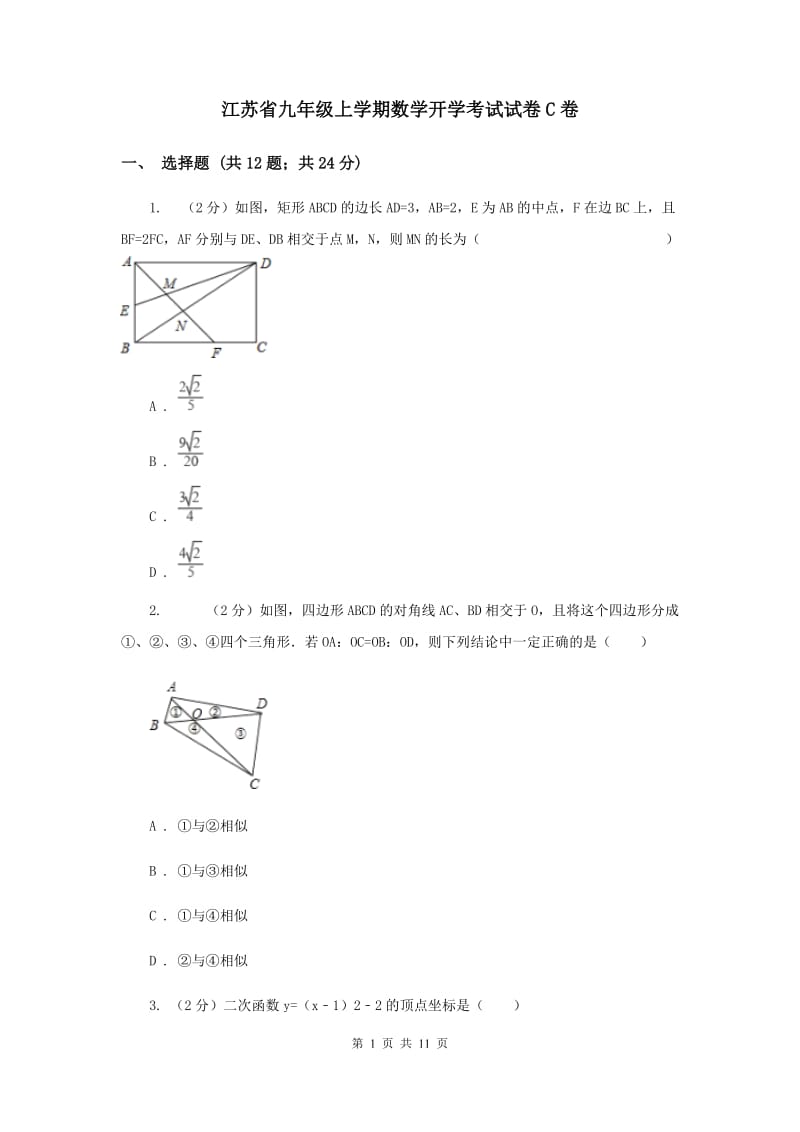 江苏省九年级上学期数学开学考试试卷C卷_第1页