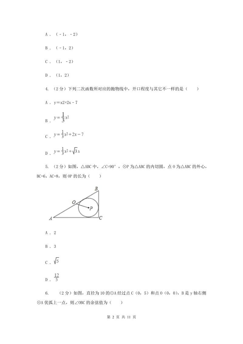 江苏省九年级上学期数学开学考试试卷C卷_第2页