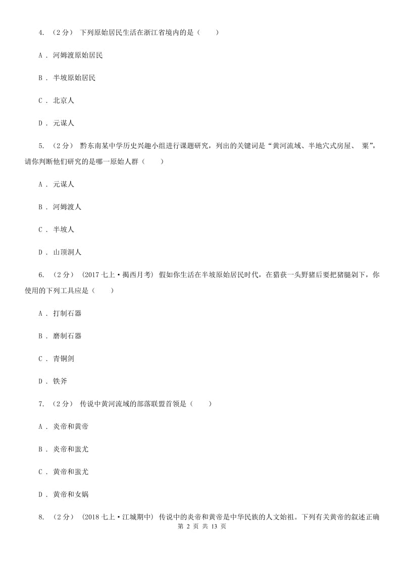 浙江省七年级上学期历史期中试卷（II ）卷_第2页