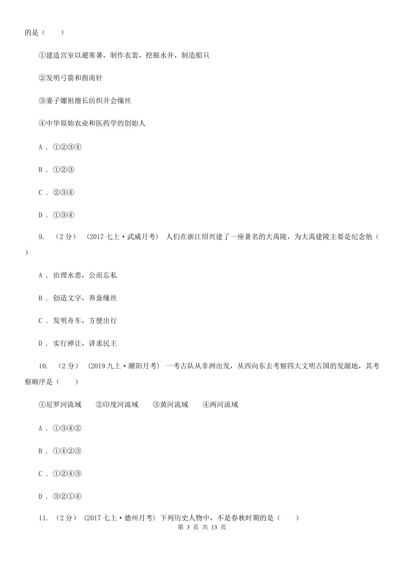 浙江省七年级上学期历史期中试卷（II ）卷_第3页