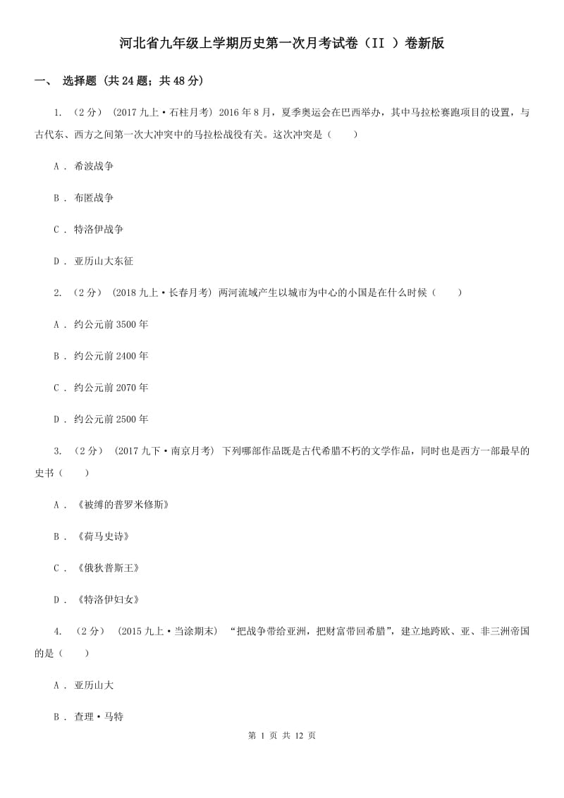 河北省九年级上学期历史第一次月考试卷（II ）卷新版_第1页