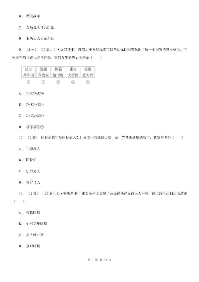 河北省九年级上学期历史第一次月考试卷（II ）卷新版_第3页