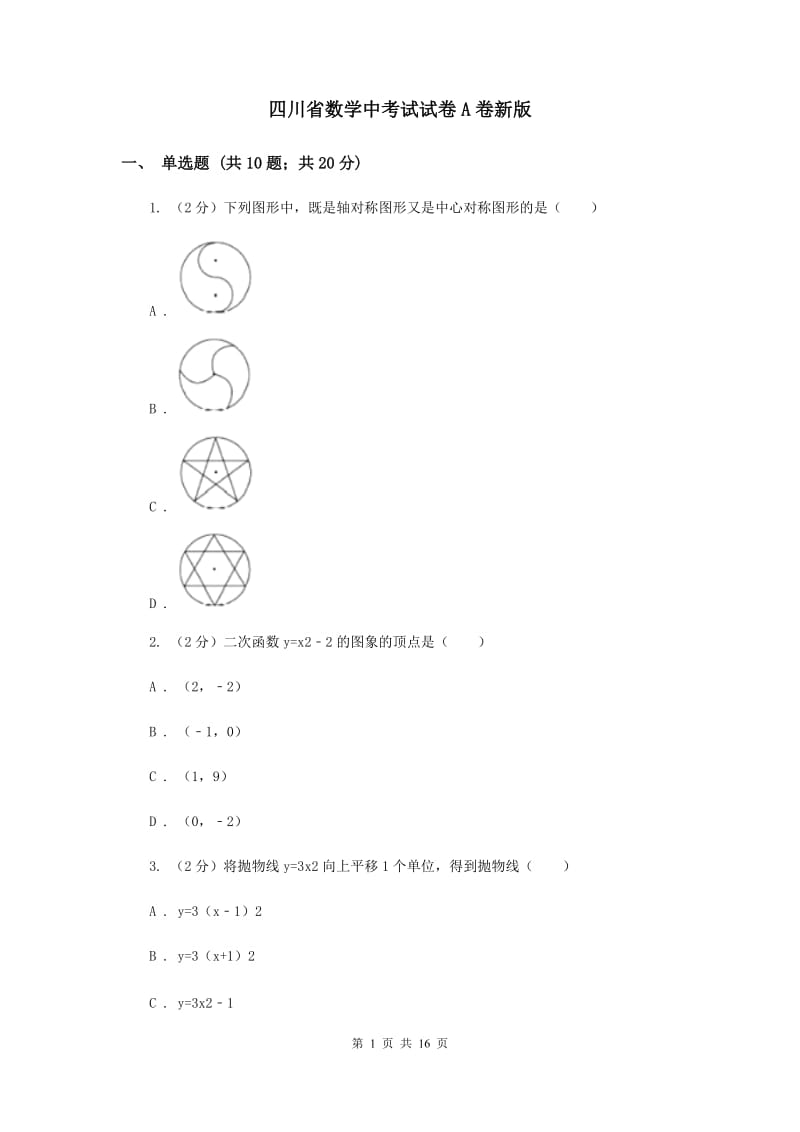 四川省数学中考试试卷A卷新版_第1页