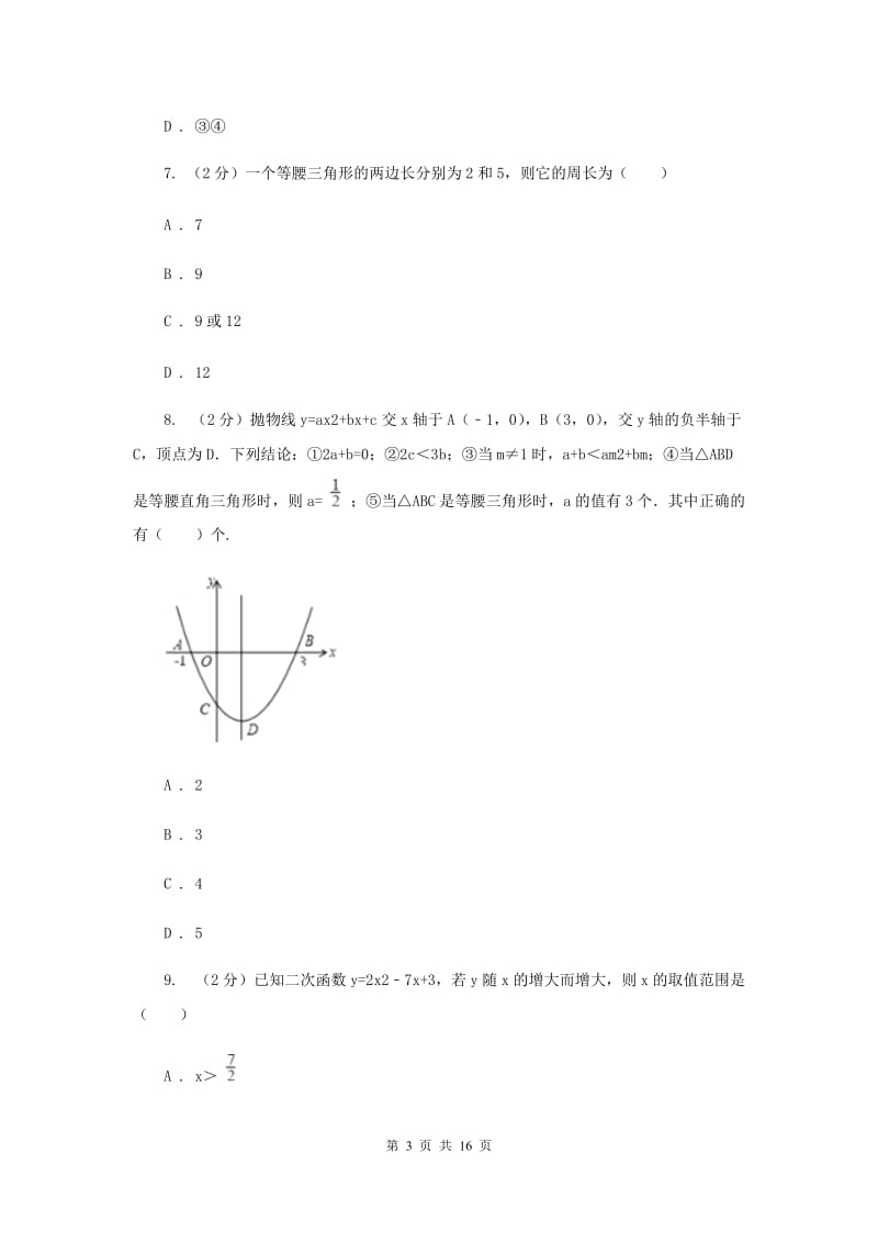 四川省数学中考试试卷A卷新版_第3页