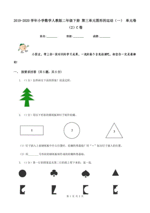 2019-2020學(xué)年小學(xué)數(shù)學(xué)人教版二年級下冊 第三單元圖形的運動(一) 單元卷(2)C卷