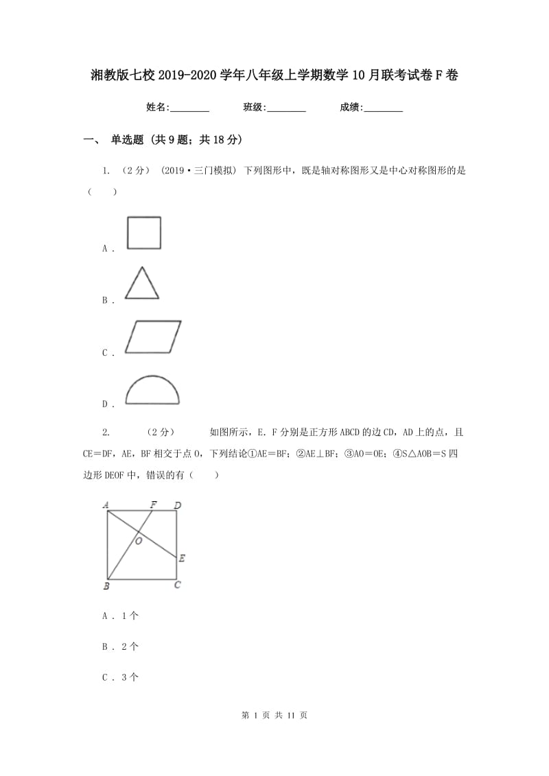 湘教版七校2019-2020学年八年级上学期数学10月联考试卷F卷_第1页