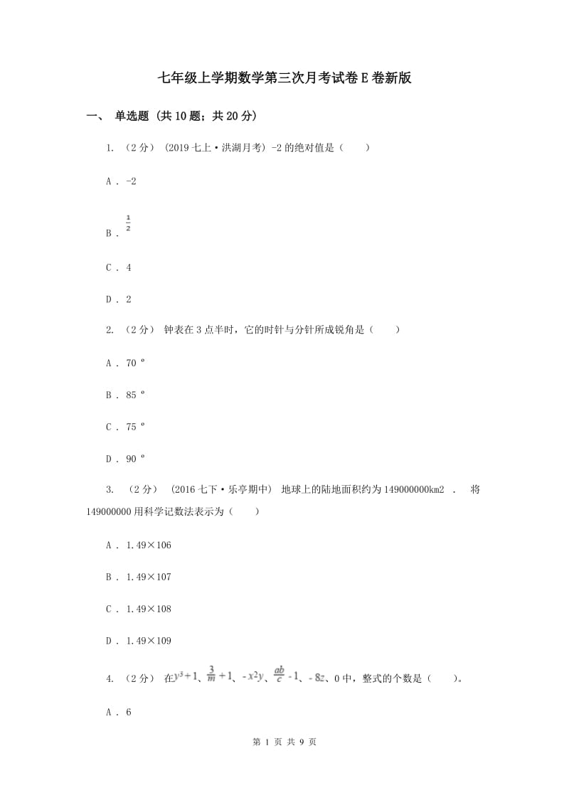 七年级上学期数学第三次月考试卷E卷新版_第1页