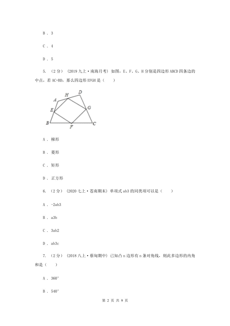 七年级上学期数学第三次月考试卷E卷新版_第2页