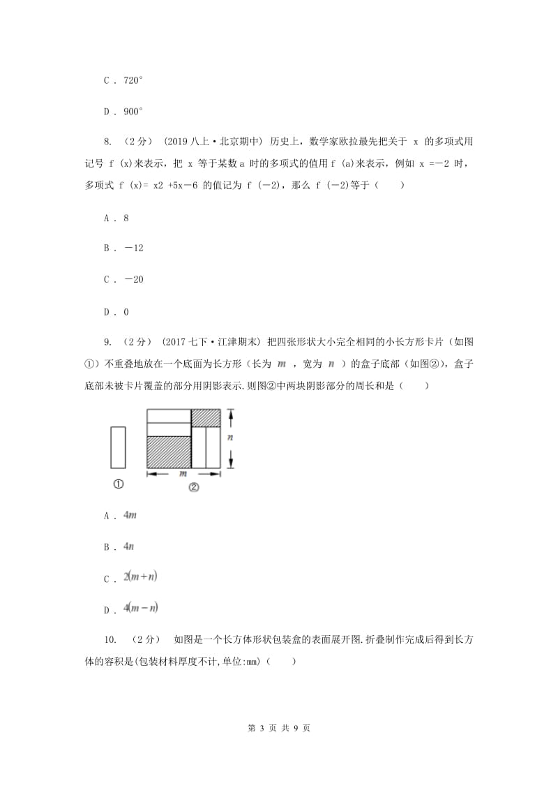 七年级上学期数学第三次月考试卷E卷新版_第3页