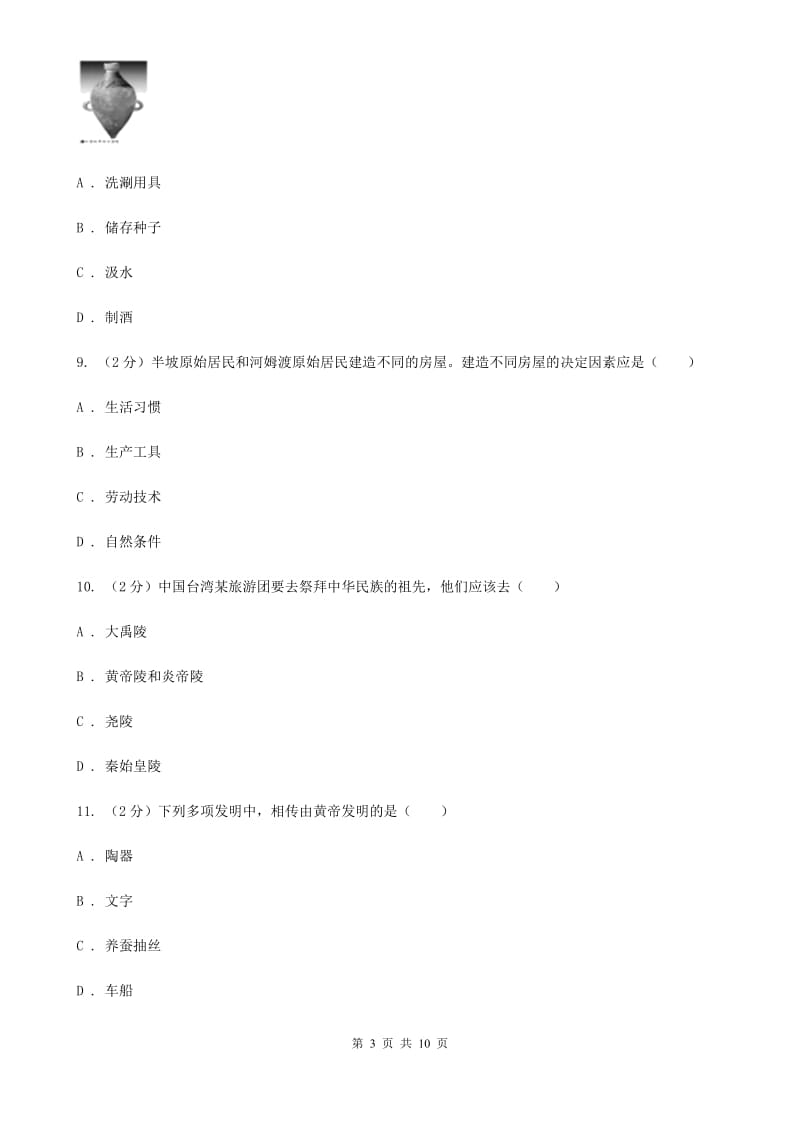 江西省七年级上学期历史第一次月考试卷A卷新版_第3页
