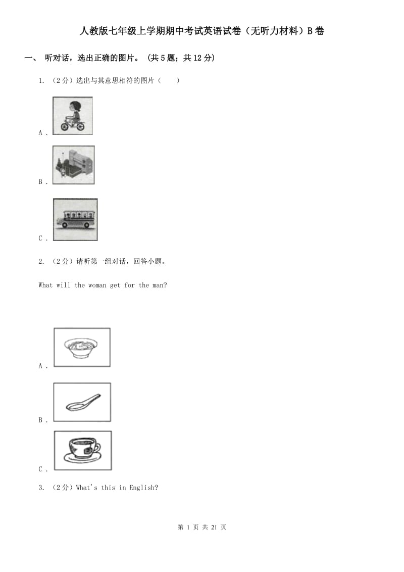 人教版七年级上学期期中考试英语试卷（无听力材料）B卷_第1页