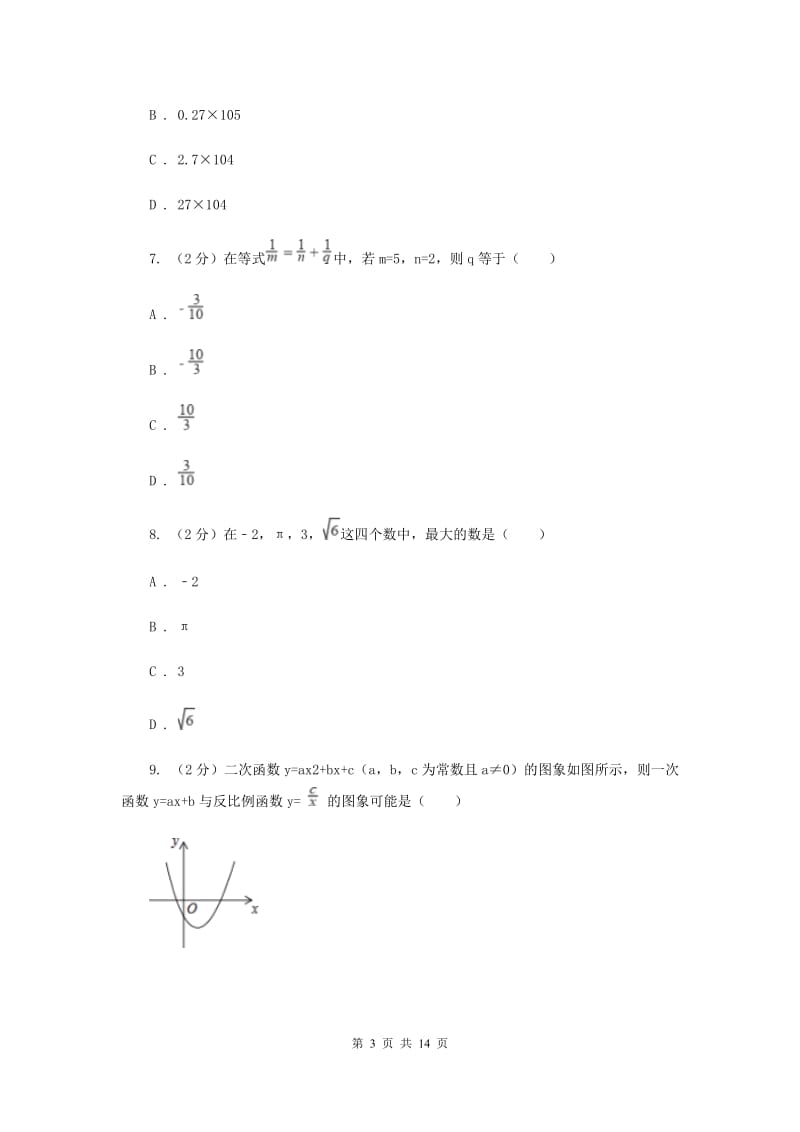 2019年中考数学模拟试卷（I）卷_第3页