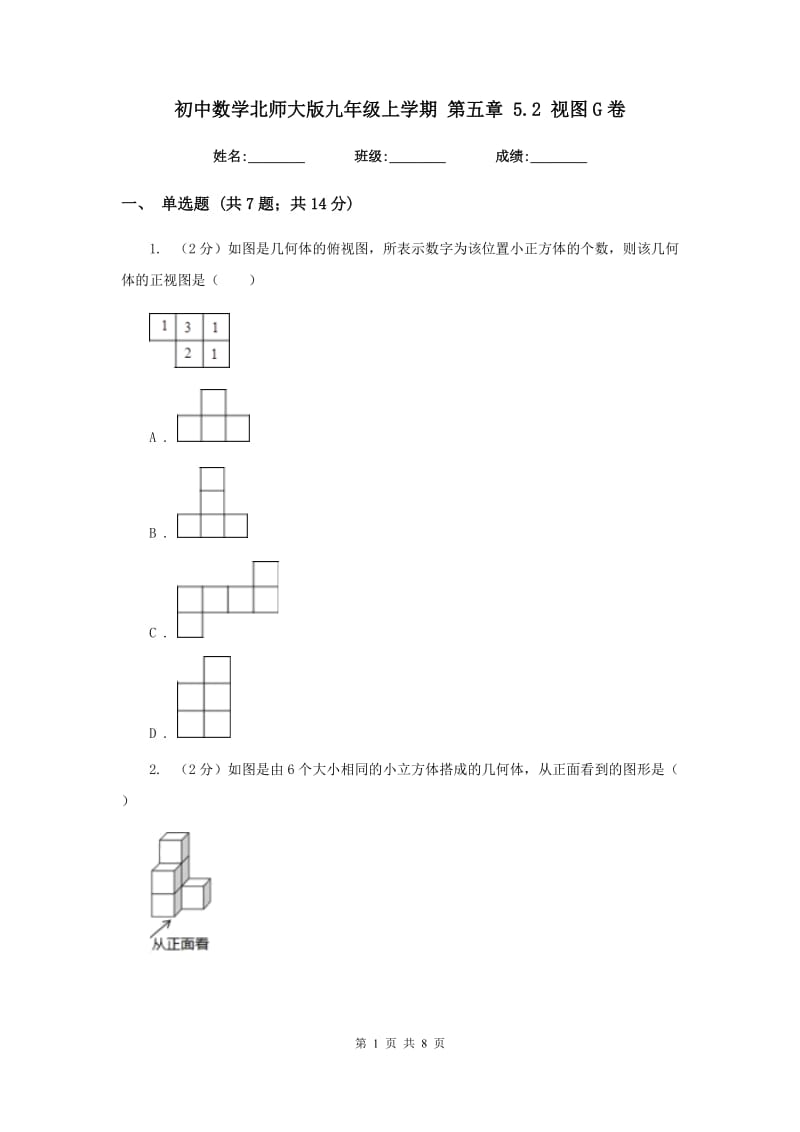 初中数学北师大版九年级上学期第五章5.2视图G卷_第1页