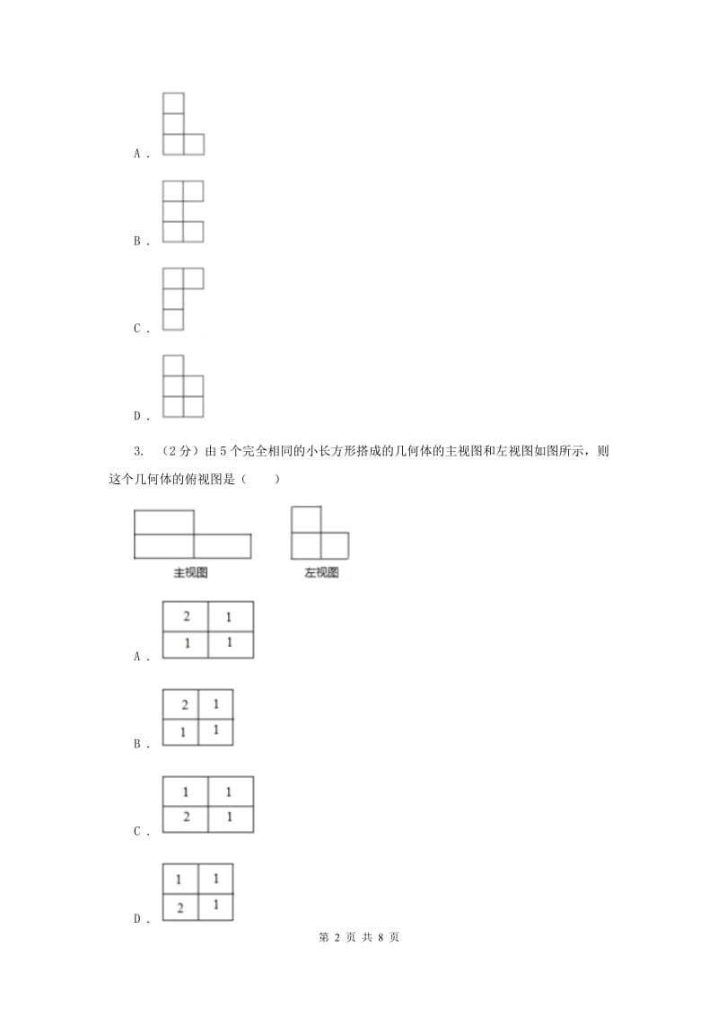 初中数学北师大版九年级上学期第五章5.2视图G卷_第2页