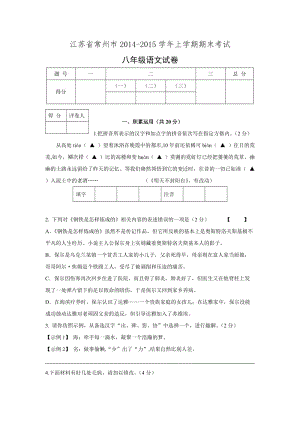 江苏省常州市2014-2015学年上学期期末考试八年级语文试卷