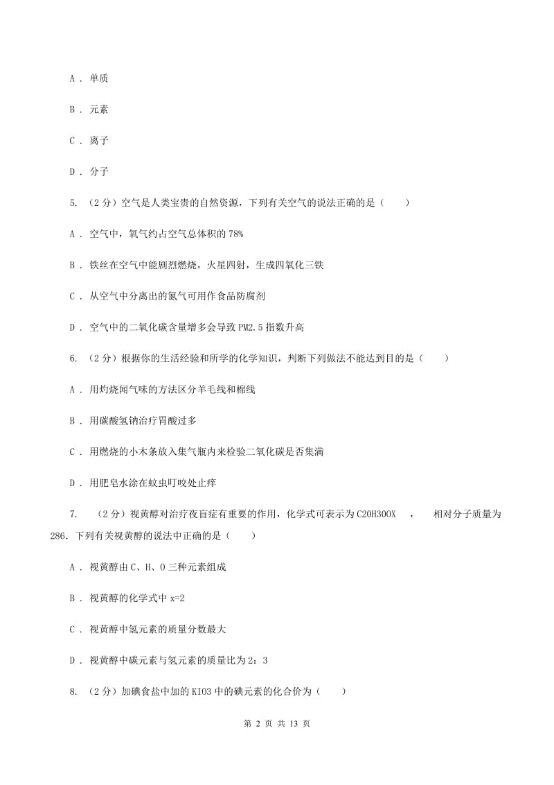 西宁市九年级上学期期中化学试卷B卷_第2页