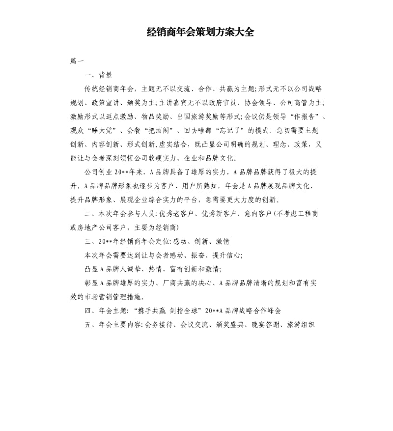 经销商年会策划方案大全.docx_第1页