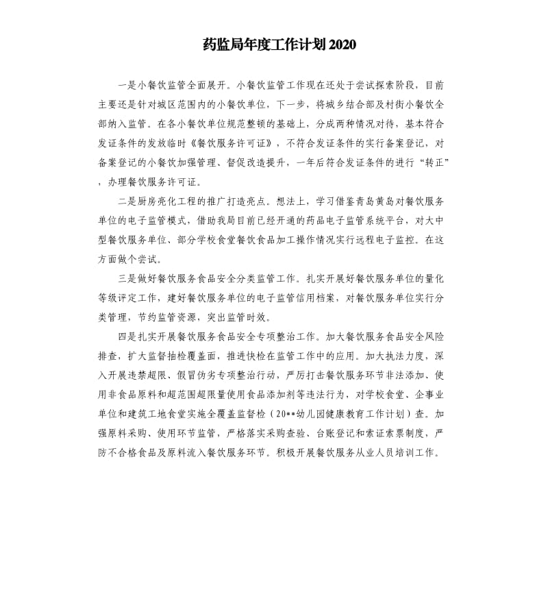 药监局年度工作计划2020.docx_第1页