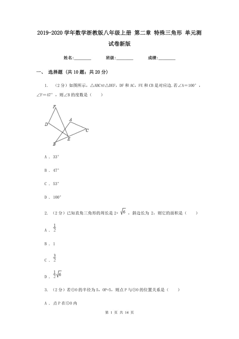 2019-2020学年数学浙教版八年级上册 第二章 特殊三角形 单元测试卷新版_第1页