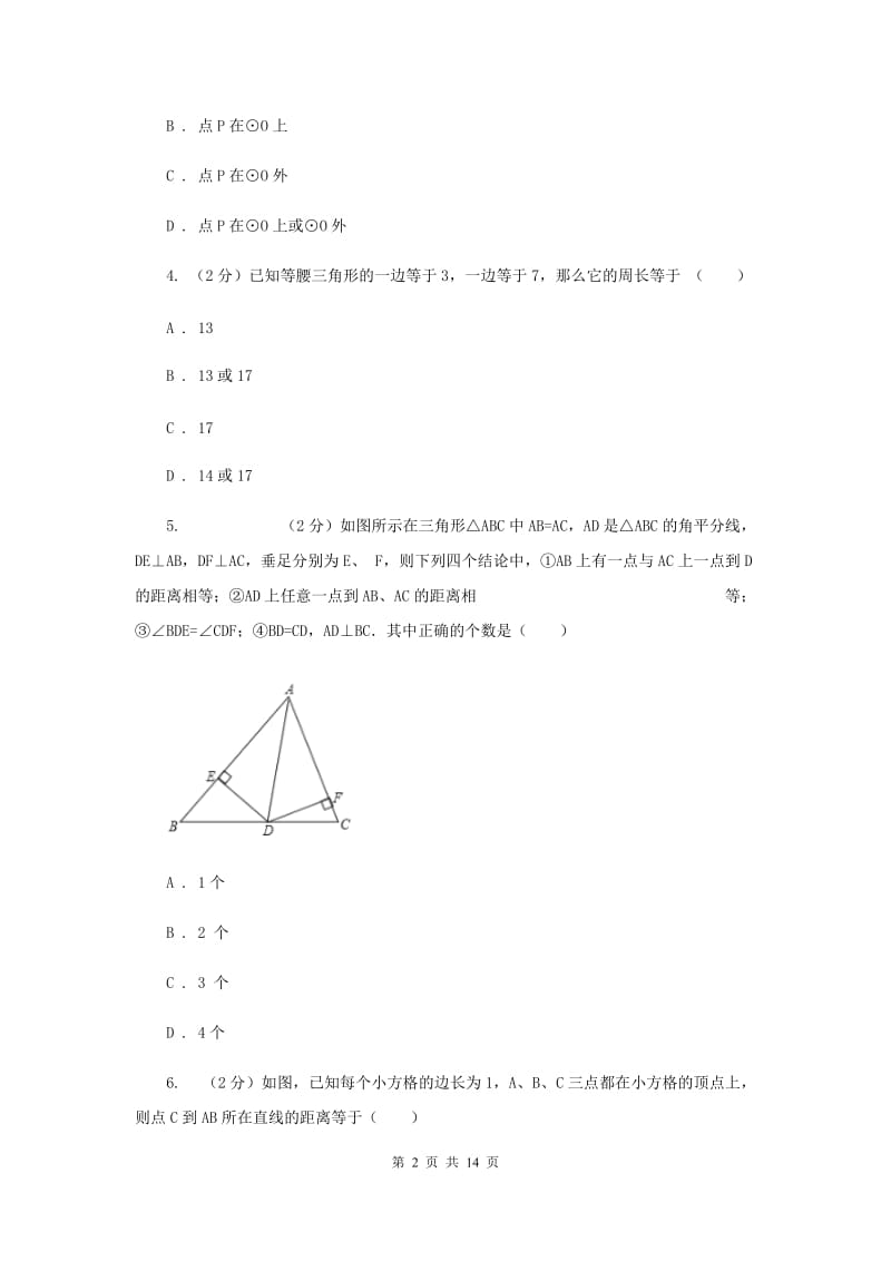 2019-2020学年数学浙教版八年级上册 第二章 特殊三角形 单元测试卷新版_第2页