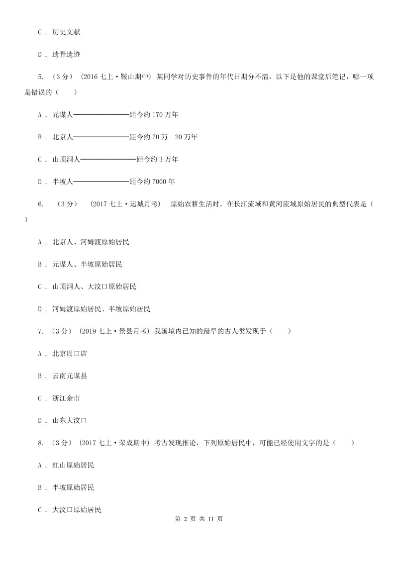 华师大版九校2019-2020学年七年级上学期历史第6周月考试卷B卷_第2页