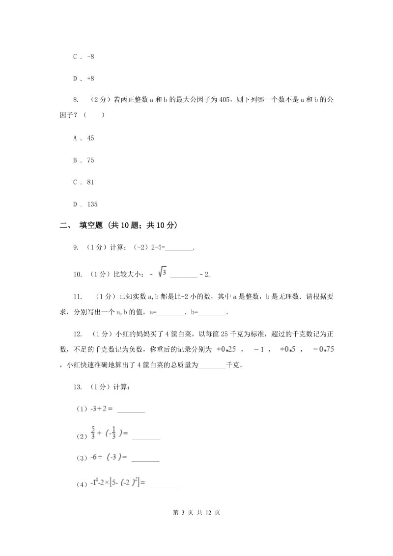 河北大学版八校2019-2020学年七年级上学期数学10月月考试卷（I）卷_第3页