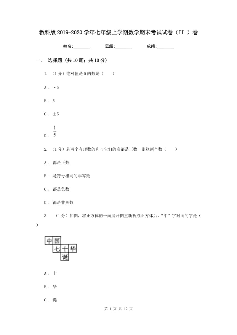 教科版2019-2020学年七年级上学期数学期末考试试卷（II）卷_第1页