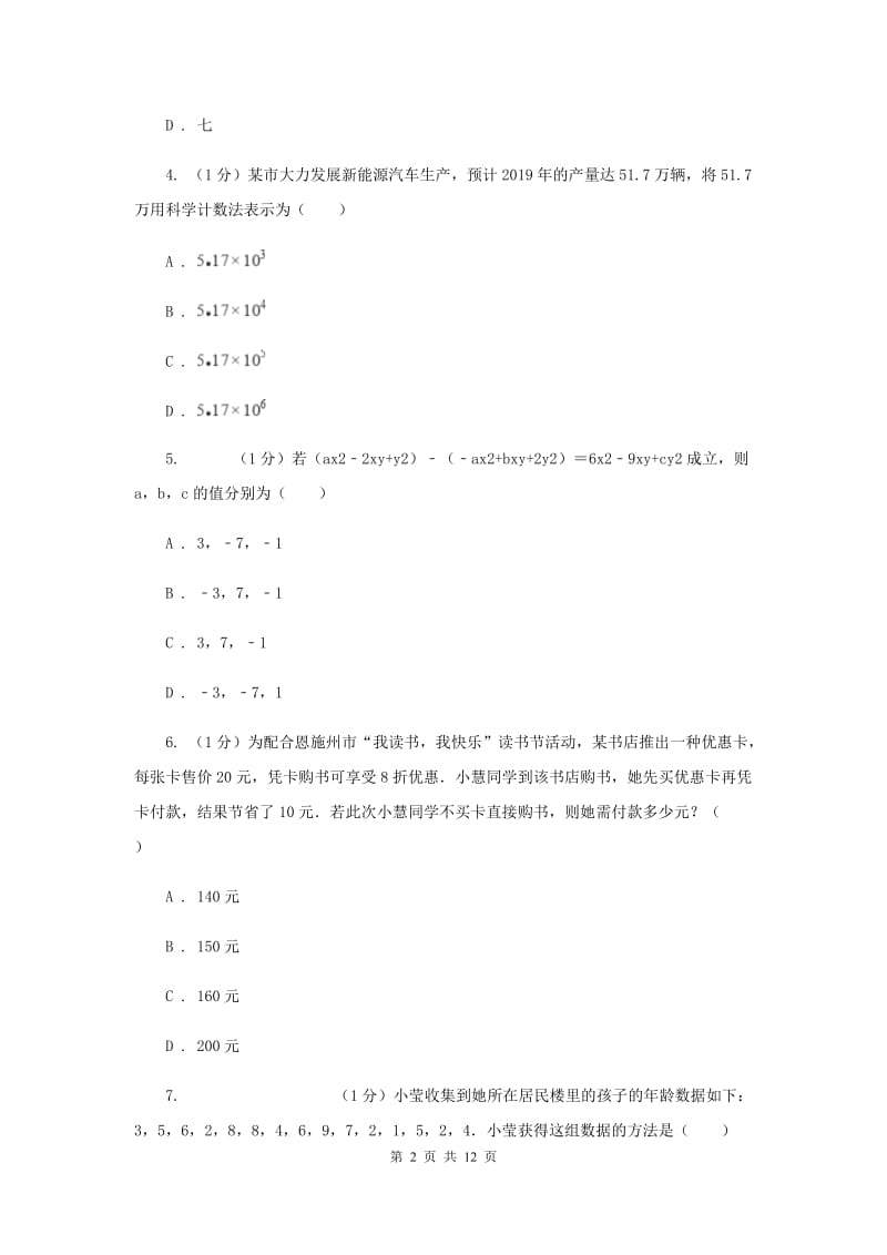 教科版2019-2020学年七年级上学期数学期末考试试卷（II）卷_第2页