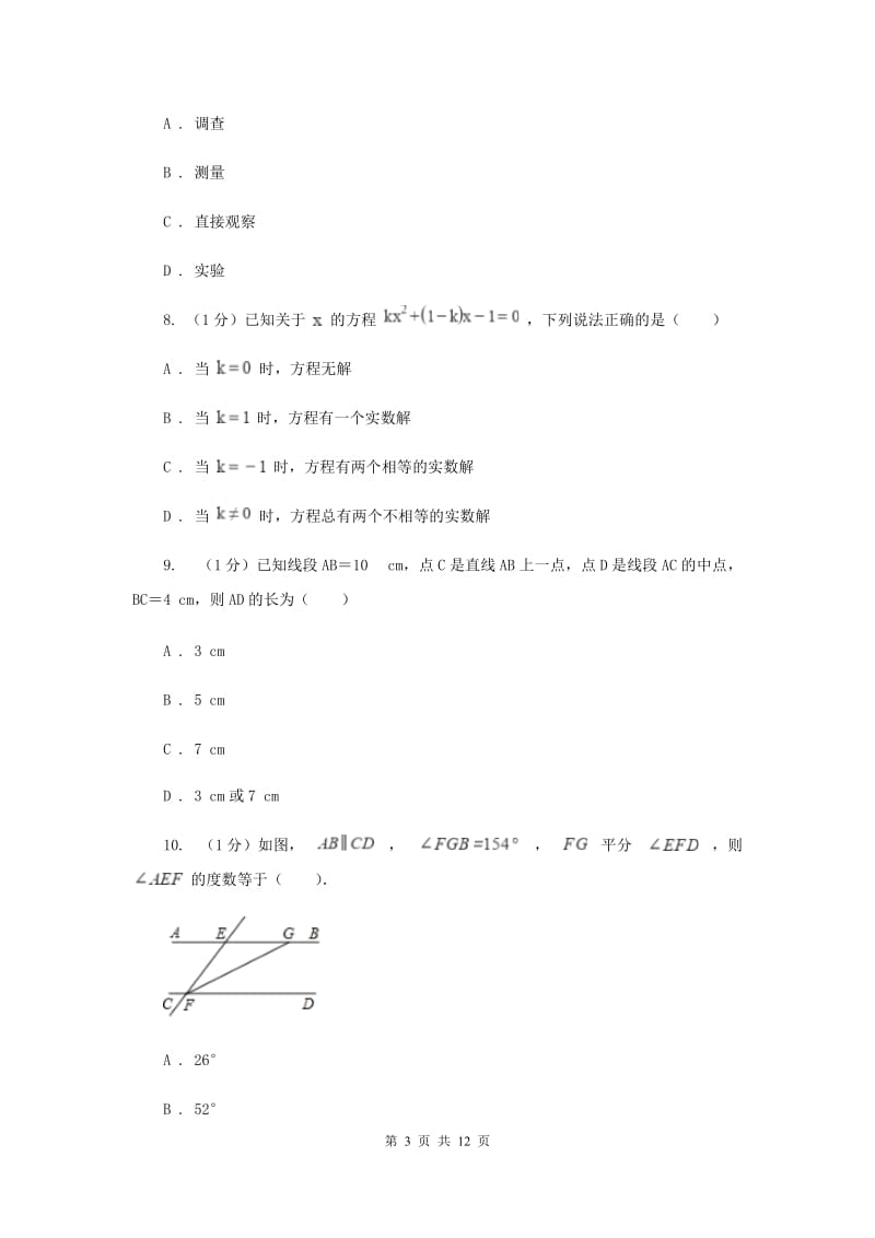 教科版2019-2020学年七年级上学期数学期末考试试卷（II）卷_第3页