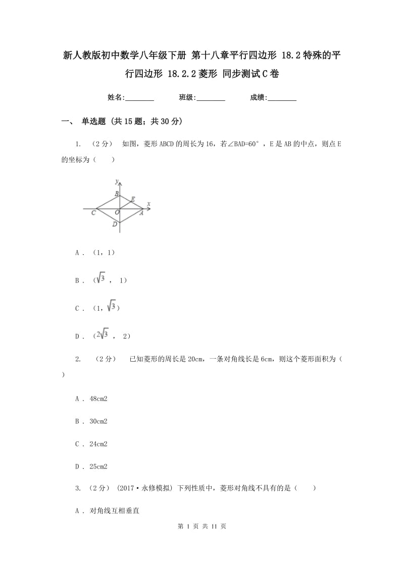 新人教版初中数学八年级下册 第十八章平行四边形 18.2特殊的平行四边形 18.2.2菱形 同步测试C卷_第1页