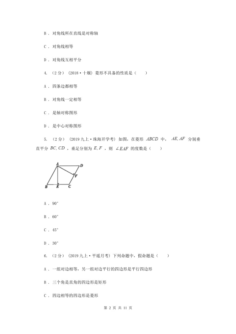 新人教版初中数学八年级下册 第十八章平行四边形 18.2特殊的平行四边形 18.2.2菱形 同步测试C卷_第2页