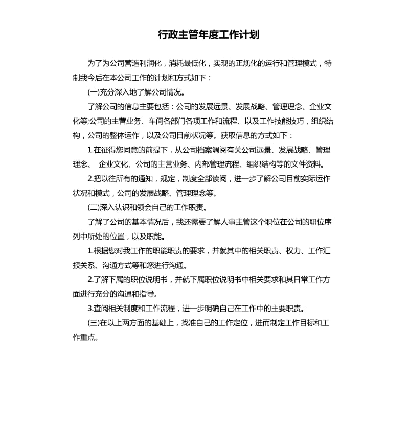 行政主管年度工作计划.docx_第1页