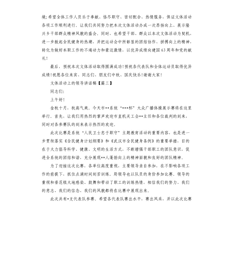 文体活动上的领导讲话稿.docx_第3页