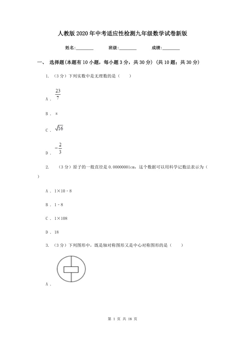 人教版2020年中考适应性检测九年级数学试卷新版_第1页