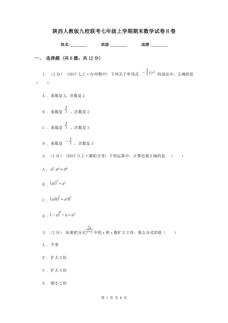 陕西人教版九校联考七年级上学期期末数学试卷H卷_第1页