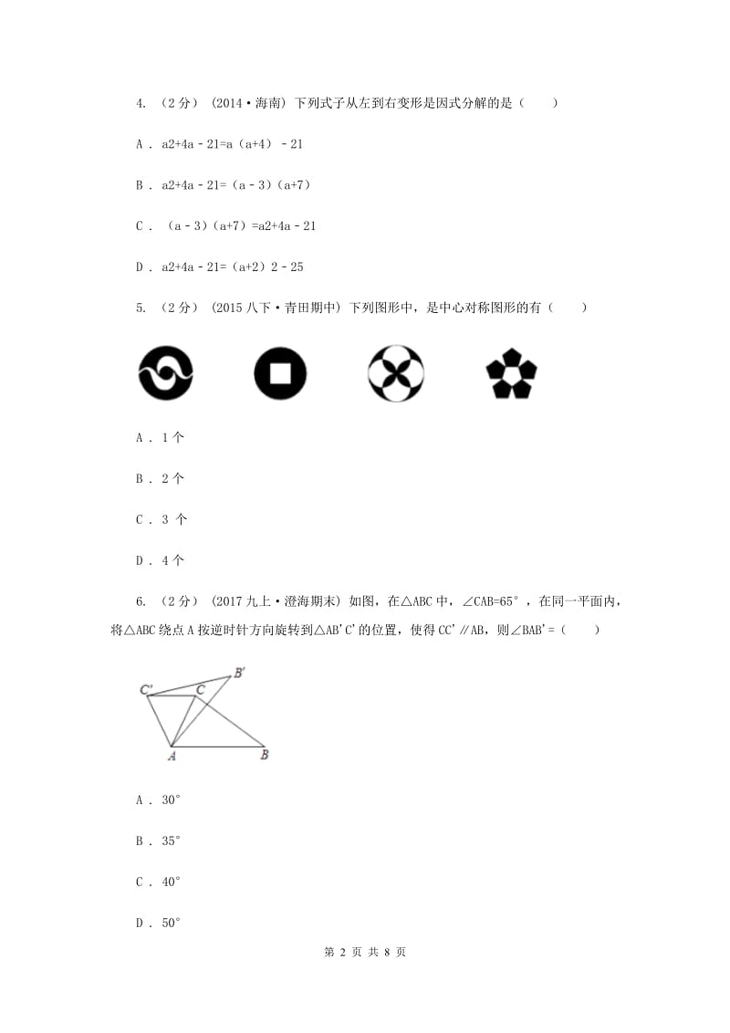 陕西人教版九校联考七年级上学期期末数学试卷H卷_第2页