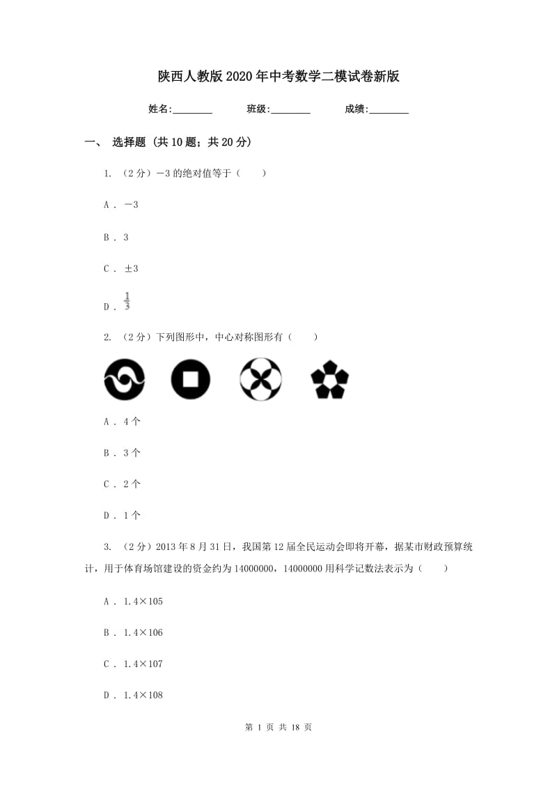 陕西人教版2020年中考数学二模试卷新版_第1页