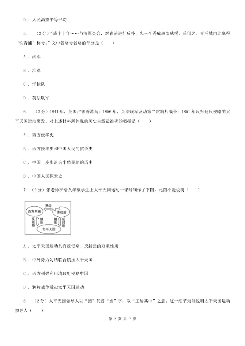 2020部编版历史八年级上册第3课 太平天国运动的过程同步练习B卷_第2页