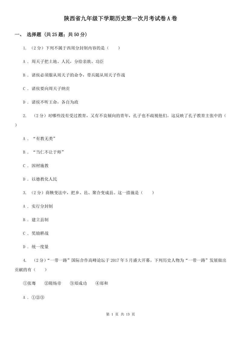 陕西省九年级下学期历史第一次月考试卷A卷_第1页