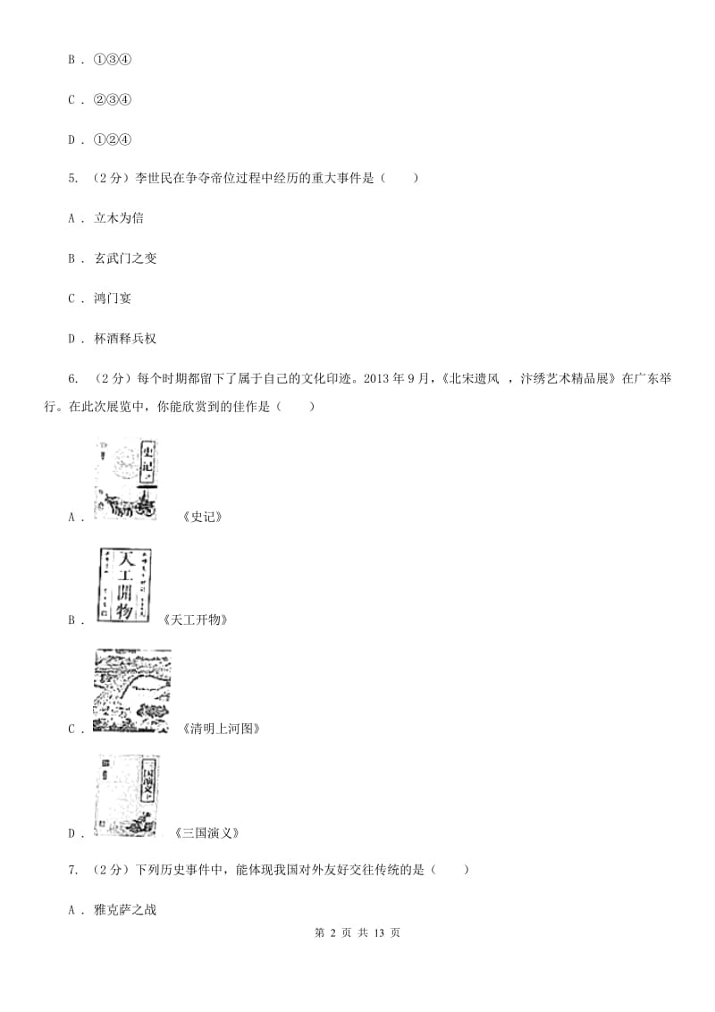 陕西省九年级下学期历史第一次月考试卷A卷_第2页