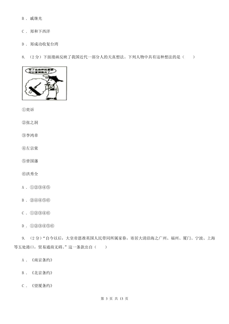 陕西省九年级下学期历史第一次月考试卷A卷_第3页