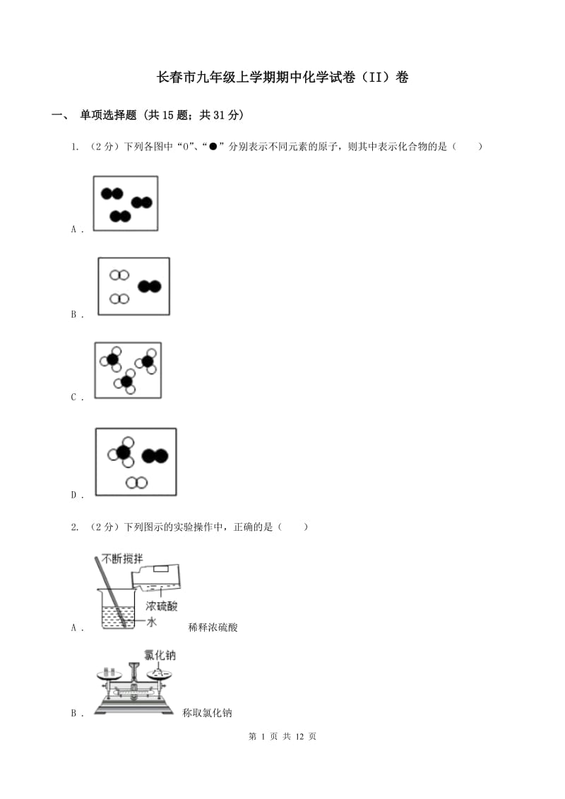 长春市九年级上学期期中化学试卷（II）卷_第1页