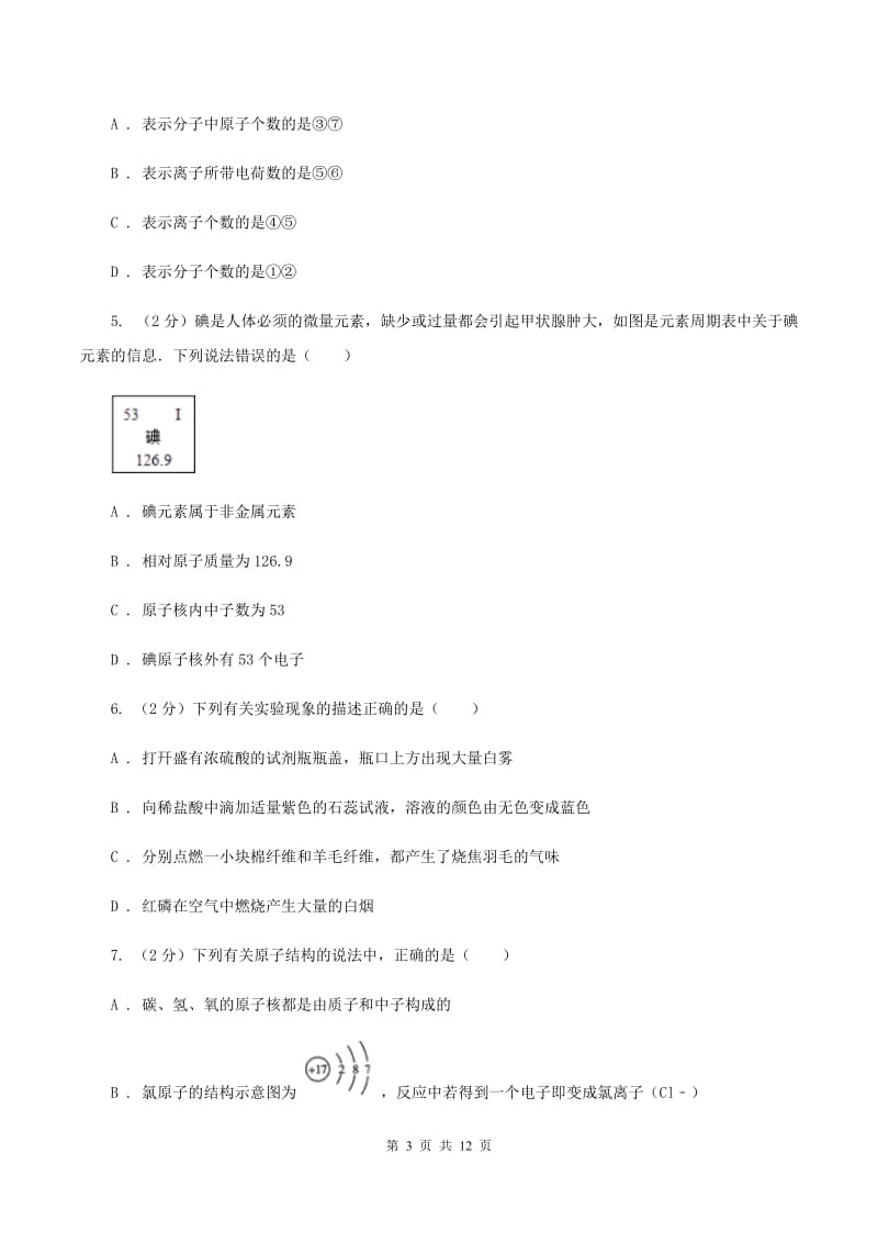 长春市九年级上学期期中化学试卷（II）卷_第3页