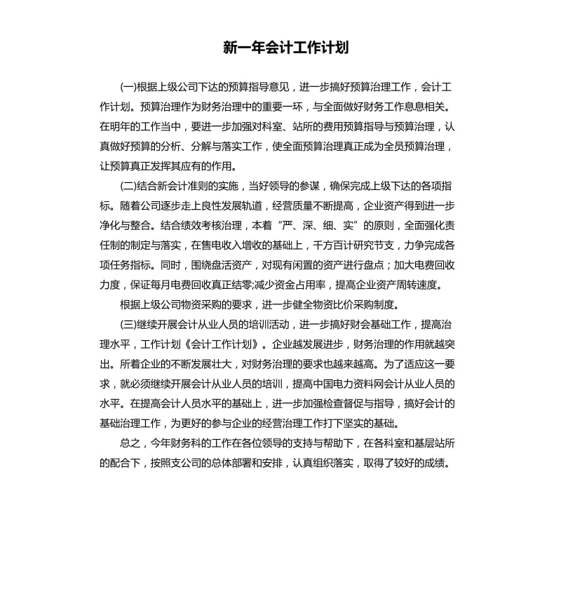 新一年会计工作计划.docx_第1页