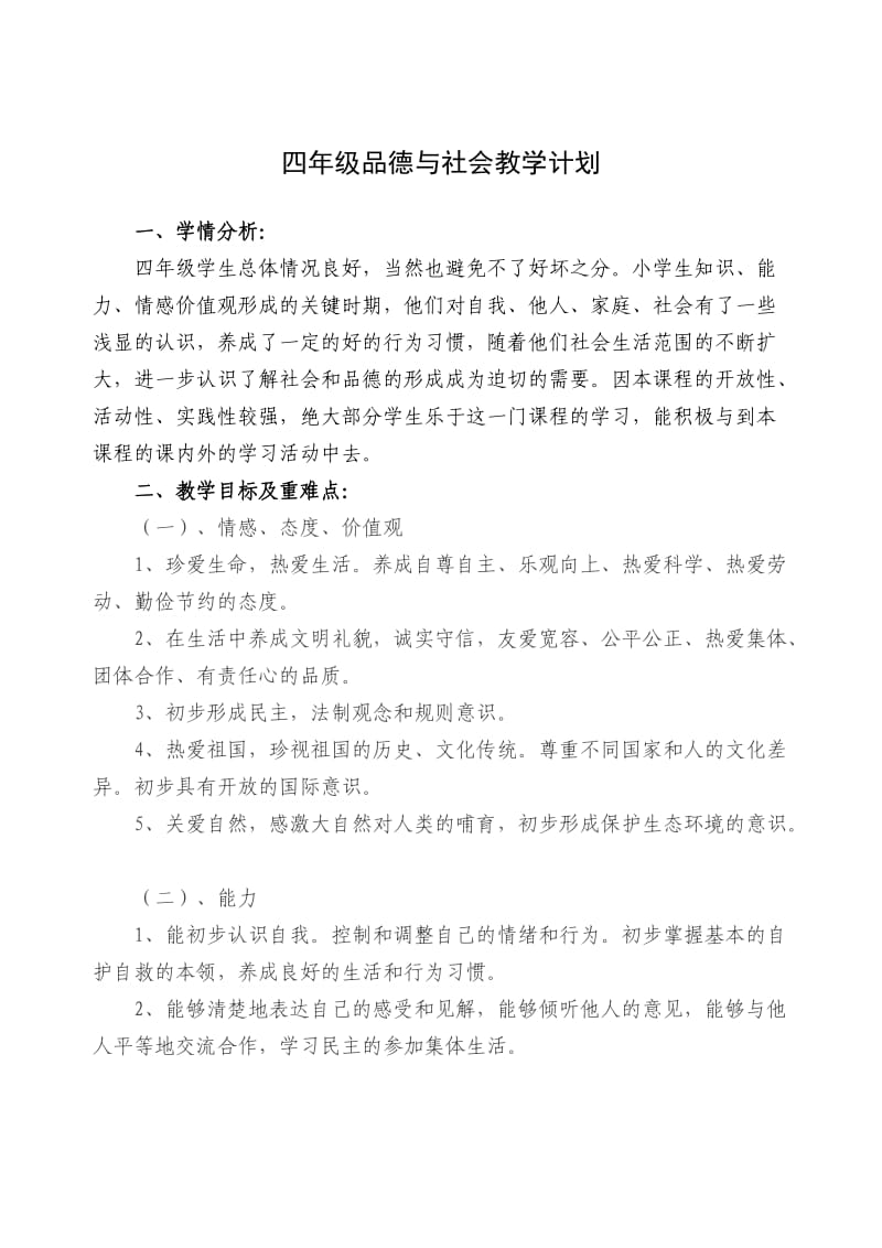 北师大版四年级上品德与社会教学计划_第1页