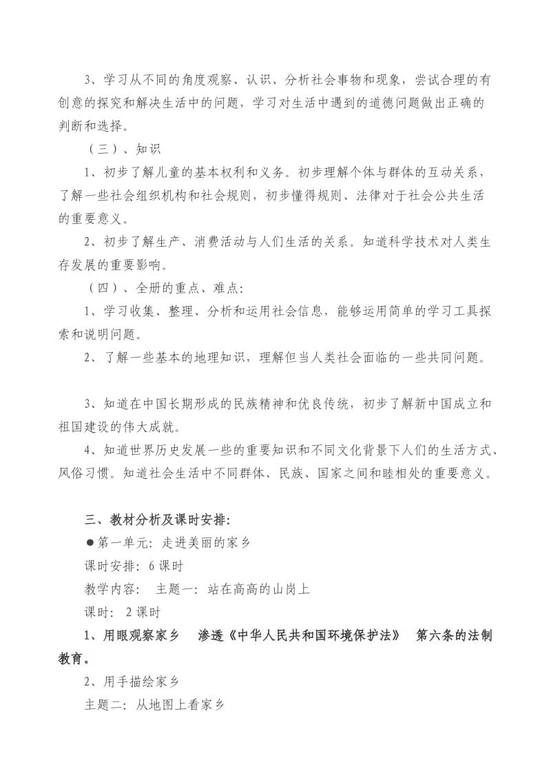 北师大版四年级上品德与社会教学计划_第2页